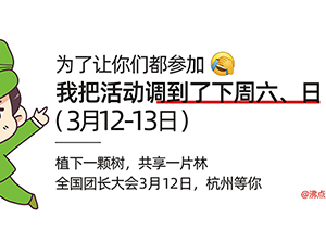 嚇我一跳，我以為杭州“團長大會”要“延期”，原來提前一天