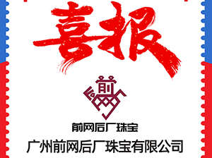 廣州前網后廠珠寶有限公司受邀參加3月12杭州全國團長大會，一件代發貨源對接會
