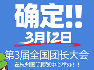 3月12日第3屆全國團長大會開幕 七大亮點搶先看
