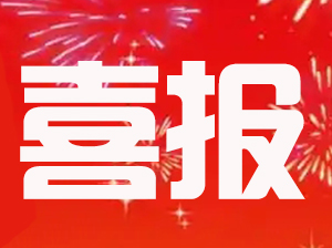 喜報！沸點會展項目榮膺選為會展百強項目