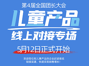 兒童產(chǎn)品如何對接快團團大團長之1：兒童線上選品會參與方式
