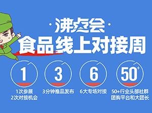 大團長大平臺已經(jīng)進群｜5.26-6.2食品線上對接周專場即將開啟