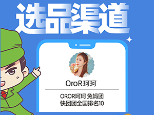 OroR珂珂 兔媽團確認出席沸點會·食品線上對接周