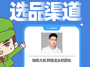 群接龍-海鮮大叔確認出席沸點會·食品線上對接周