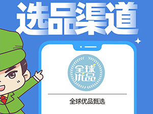 全球優(yōu)品甄選確認出席沸點會·食品線上對接周