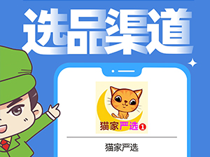 貓家嚴選確認出席沸點會·食品線上對接周