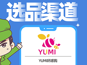 YUMI環球購確認出席沸點會·食品線上對接周