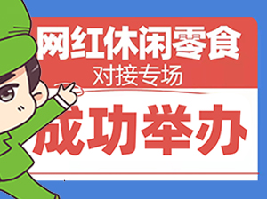 沸點會·食品線上周，網紅零食專場成功舉辦！