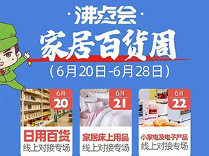 沸點會@日用百貨線上對接專場詳細介紹來了！