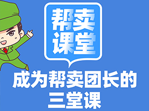 幫賣(mài)團(tuán)長(zhǎng)如何起步？三步走，第一步：幫賣(mài)做起
