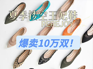 REREJOY女鞋參加家居百貨線上對(duì)接周已與多家對(duì)接