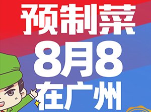 預(yù)制菜在快團(tuán)團(tuán)會(huì)賣(mài)得好嗎？全國(guó)團(tuán)長(zhǎng)大會(huì)是預(yù)制菜企業(yè)對(duì)接團(tuán)長(zhǎng)好途徑！