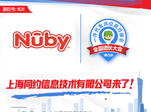 Nuby參加家居百貨線上對(duì)接周，精準(zhǔn)對(duì)接，收獲多多！