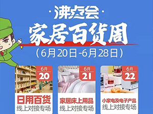 沸點(diǎn)會(huì)·家居百貨周 服裝鞋子箱包專(zhuān)場(chǎng)成功舉辦！