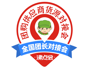 全國(guó)團(tuán)長(zhǎng)對(duì)接會(huì)（全國(guó)團(tuán)長(zhǎng)選品大會(huì)），取名背后的深層意義