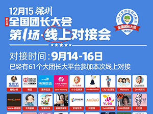 第5屆全國(guó)團(tuán)長(zhǎng)大會(huì)第1期展商線上推品培訓(xùn)今天開(kāi)始！