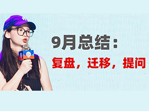 沸點(diǎn)妮妮9月總結(jié)：復(fù)盤，遷移，提問