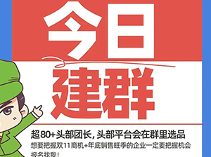 10月頭部團(tuán)長線上對接會(huì)，今日建群！
