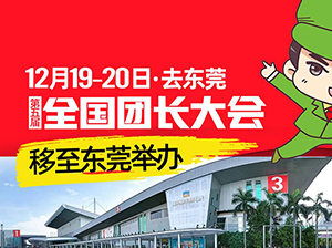 確定了，第五屆全國團(tuán)長大會(huì)移至東莞舉辦：東莞團(tuán)長大會(huì)