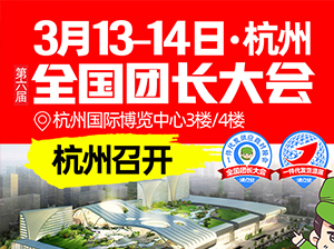 團(tuán)長大會(huì) 全國團(tuán)長3月13日將齊聚杭州