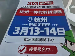 一件代發(fā)貨源哪里找，3月13日杭州一件代發(fā)貨源展上萬款貨源等你