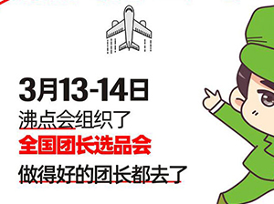 剖析團(tuán)長大會(huì)成功舉辦的三大因素