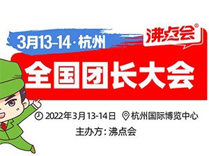 為什么說3月13沸點(diǎn)會(huì)舉辦的杭州團(tuán)長大會(huì)一定要參加