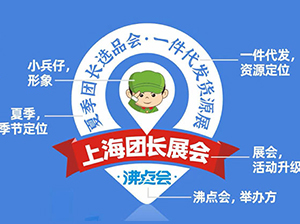 5月8日，上海！上海團長展會會標發(fā)布