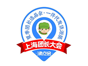 2023上海團長展會時間+地點+官網(wǎng)