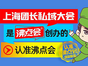 上海團長大會亂象之際，該選哪家主辦方？