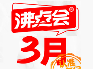 12張圖帶你回憶沸點會的3月