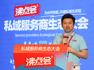沸點會展總經理姜山在沸點私域服務商生態大會上的致辭