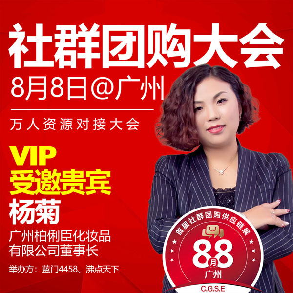 8月8日第四屆社群團(tuán)購大會(huì)，館王柏俐臣駕到！