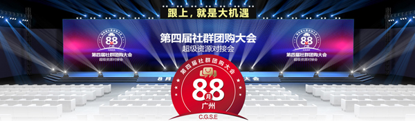 社交新零售時代的風口來了！——就在這次的第四屆社群團購大會
