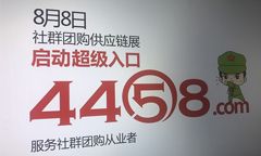 來第四屆社群團(tuán)購大會(huì)，讓你距離成功更進(jìn)一步！