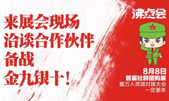 8月8日首屆社群團(tuán)購供應(yīng)鏈對接大會(huì)風(fēng)口大開，你能不能跟上？