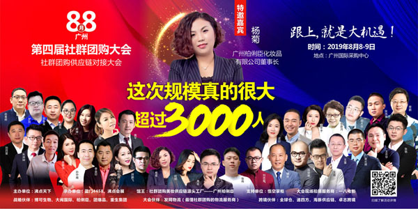 社群團(tuán)購美妝供應(yīng)鏈源頭工廠——柏俐臣來第四屆社群團(tuán)購大會(huì)了！