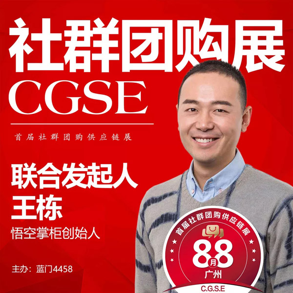 8月8日，悟空掌柜王棟將如約參加第四屆社群團(tuán)購大會(huì)！