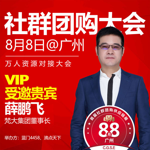 重大好消息！梵大來第四屆社群團(tuán)購大會啦！