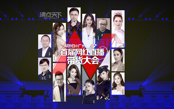 業(yè)界大咖王重受邀參加首屆網(wǎng)紅直播帶貨大會！