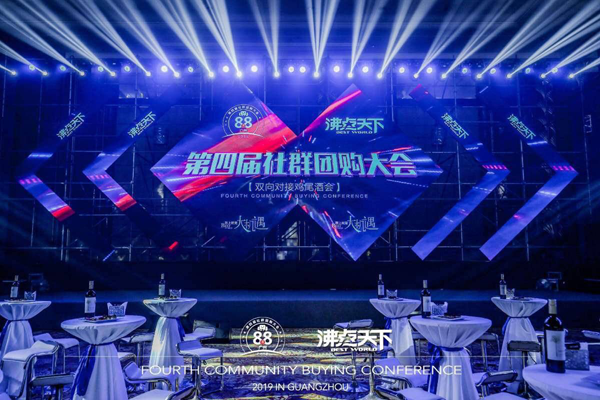 第四屆社群團購大會聯合發起人頒獎典禮在廣州舉行