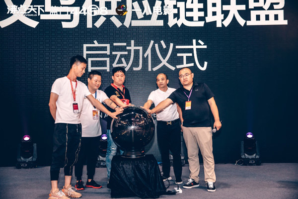 義烏第一供應鏈聯盟在第十屆沸點會上成立。