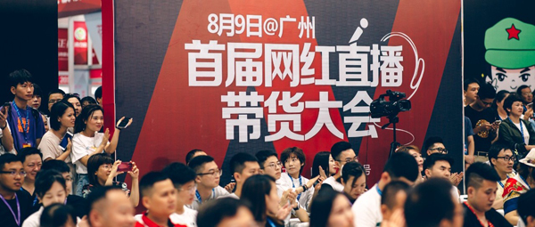 滿滿干貨|5分鐘帶你了解首屆網紅直播帶貨大會