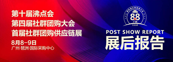 第十屆沸點(diǎn)會暨第四屆社群團(tuán)購大會展后報告匯總版新鮮出爐