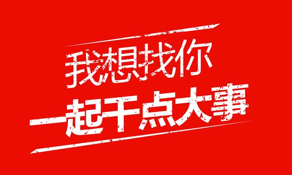我是勇哥，我想找你，一起干點大事！！