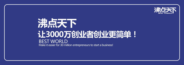 怎么跟沸點天下合作？