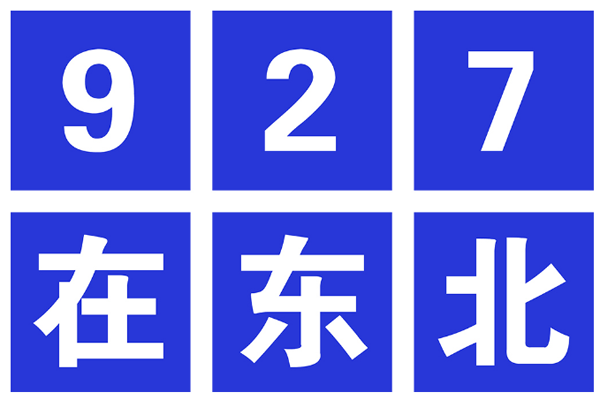 927去東北參加北方社群團購大會的5個理由！