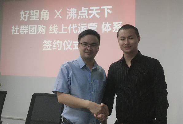 好望角x沸點天下社群團購線上代運營體系簽約儀式