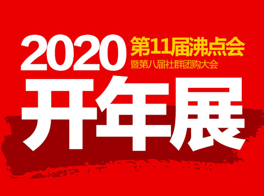第11屆沸點會：新零售趨勢下，行業的機遇與挑戰！