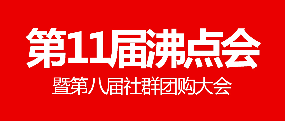 第11屆沸點會暨第八屆社群團購大會怎么樣？